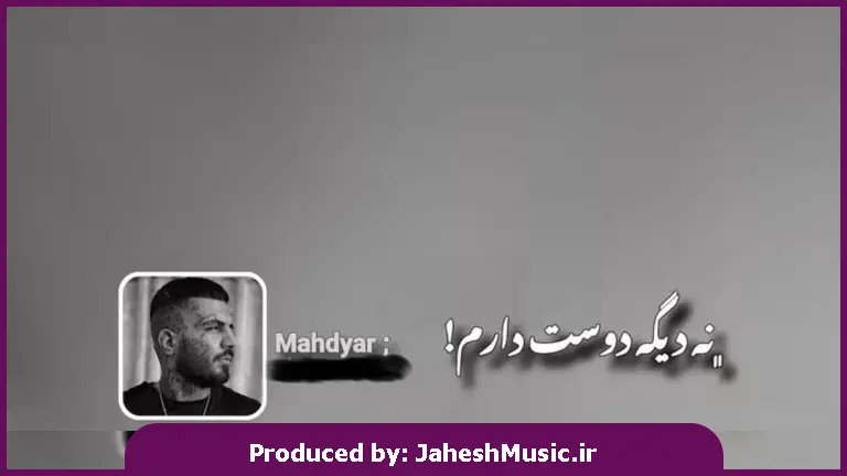دانلود آهنگ نه دیگه دوست دارم نه دیگه میشناسمت